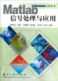Matlab信号处理与应用