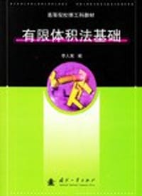 书籍 有限体积法基础的封面