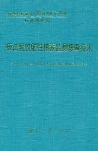 核试验放射性核素监测核查技术