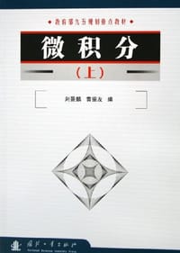 书籍 微积分（上）的封面