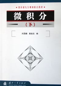 书籍 微积分（下）的封面