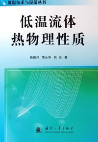 低温流体热物理性质 - 陈国邦