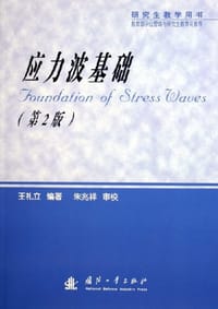 应力波基础