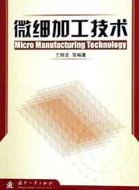 微细加工技术 - 王振龙