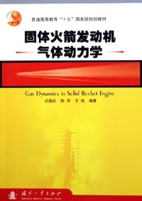 固体火箭发动机气体动力学 - 武晓松