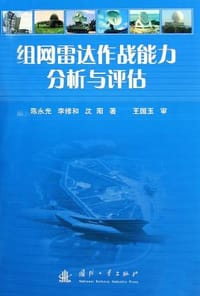 组网雷达作战能力分析与评估 - 陈永光