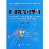 追根究底记单词