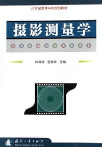 书籍 摄影测量学的封面