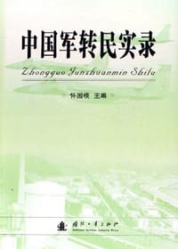 中国军转民实录