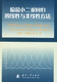 偏最小二乘回归的线性与非线性方法
