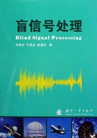 盲信号处理 - 马建仓、牛奕龙、陈海洋