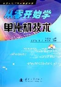 书籍 从零开始学单片机技术的封面