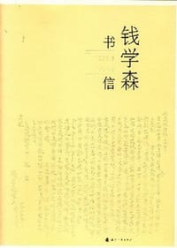 钱学森书信（1-10卷）