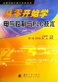 书籍 从零开始学电气控制与PLC技术的封面