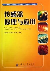 传感器原理与应用
