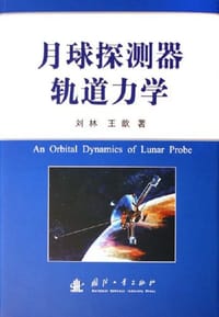 月球探测器轨道力学