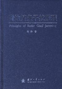 书籍 雷达箔条干扰原理的封面