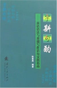 字斟句酌