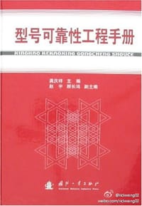 型号可靠性工程手册