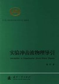 书籍 实验冲击波物理导引的封面