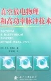 真空放电物理和高功率脉冲技术 - A·米夏兹