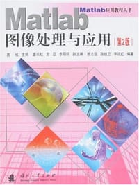 Matlab图像处理与应用 - 赖志国，陈继红，
