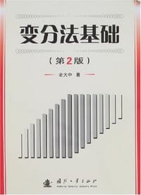 变分法基础 - 老大中