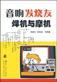 书籍 音响发烧友焊机与摩机的封面