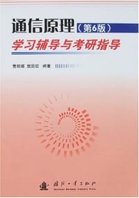 通信原理学习辅导与考研指导