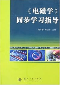 《电磁学》同步学习指导 - 史祥蓉