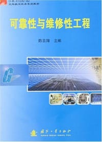 可靠性与维修性工程 - 陈云翔