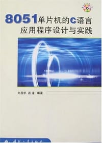 8051单片机的C语言应用程序设计与实践