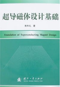 超导磁体设计基础 - 南和礼