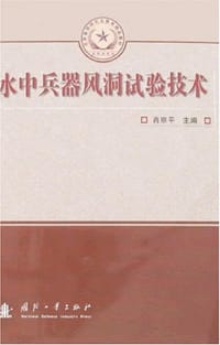 水中兵器风洞试验技术