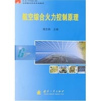 航空综合火力控制原理