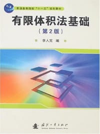 书籍 有限体积法基础的封面