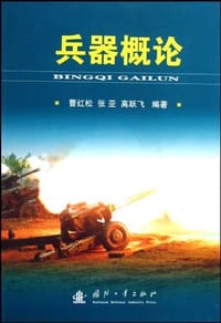 兵器概论