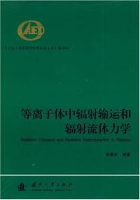 等离子体中辐射输运和辐射流体力学
