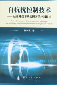 书籍 自抗扰控制技术的封面
