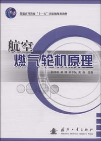 航空燃气轮机原理 - 无名图书