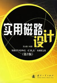 实用磁路设计