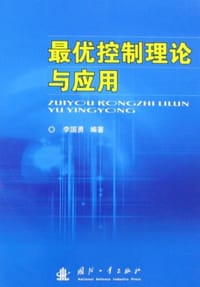 最优控制理论与应用 - 李国勇