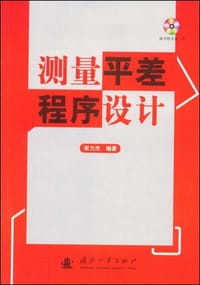 测量平差程序设计 - 宋力杰