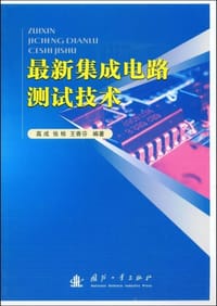 最新集成电路测试技术