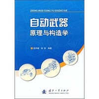 书籍 自动武器原理与构造学的封面