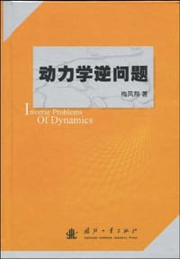 书籍 动力学逆问题的封面