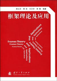 书籍 框架理论及应用的封面