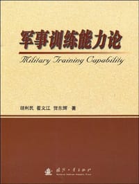 军事训练能力论