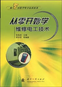 从零开始学维修电工技术 - 李学勇