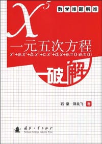 书籍 一元五次方程x5+a5x4+b5x3+c5x2+d5x+e5=0(e5≠0)破解的封面